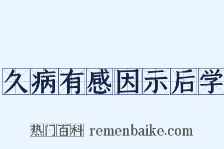 久病有感因示后学是什么意思的图片